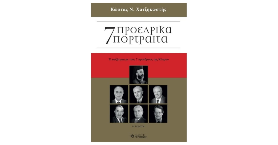 Βιβλίο 7 προεδρικά πορτραίτα