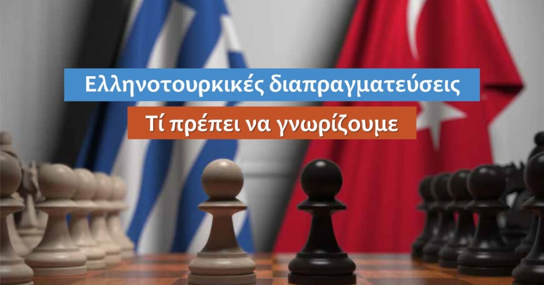 Ελληνοτουρκικές διαπραγματεύσεις: Τι πρέπει να γνωρίζουμε.