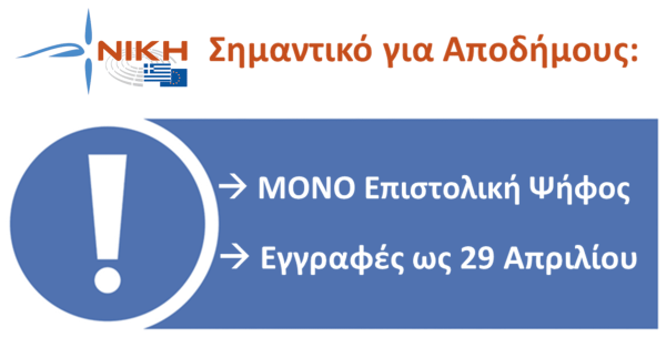 ΣΗΜΑΝΤΙΚΟ για Έλληνες Εξωτερικού: ΜΟΝΟ Επιστολική ψήφος, δηλώσεις έως 29 Απριλίου!