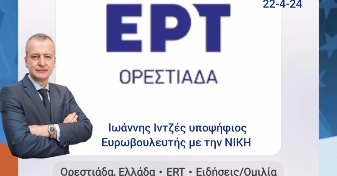 «Ποιος κάνει εξωτερική πολιτική στην Ελλάδα;» - Ιωάννης Ιντζές