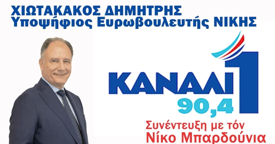 Συνέντευξη με τον Νίκο Μπαρδούνια για τις επερχόμενες ευροεκλογές - Δημήτρης Χιωτακάκος